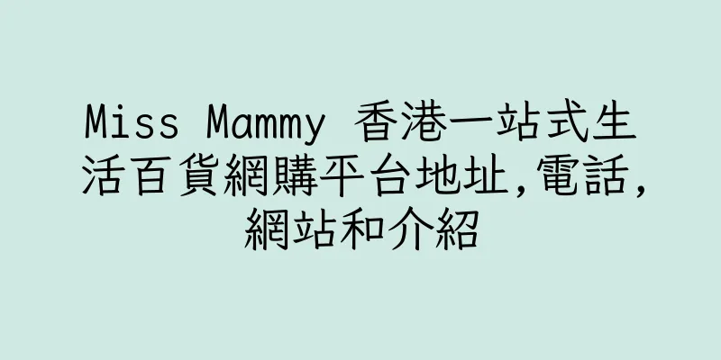 香港Miss Mammy 香港一站式生活百貨網購平台地址,電話,網站和介紹