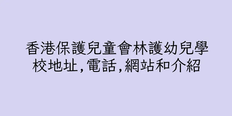 香港保護兒童會林護幼兒學校地址,電話,網站和介紹