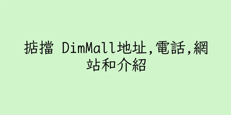 香港掂擋 DimMall地址,電話,網站和介紹