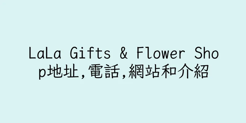 香港LaLa Gifts & Flower Shop地址,電話,網站和介紹