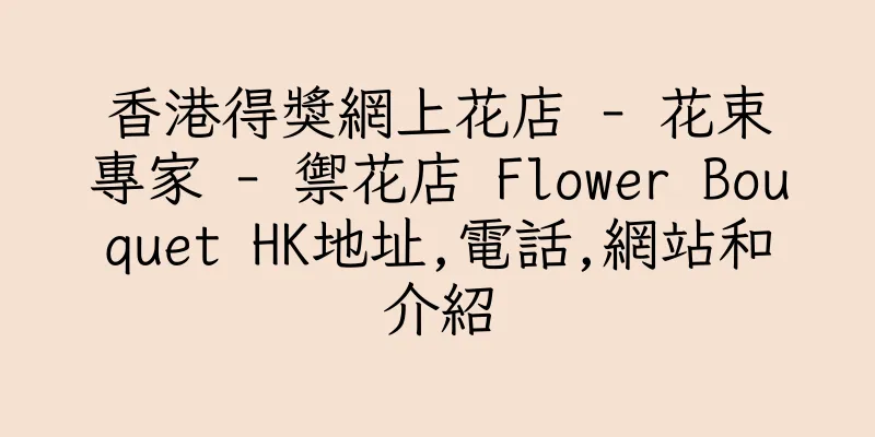 香港得獎網上花店 - 花束專家 - 禦花店 Flower Bouquet HK地址,電話,網站和介紹