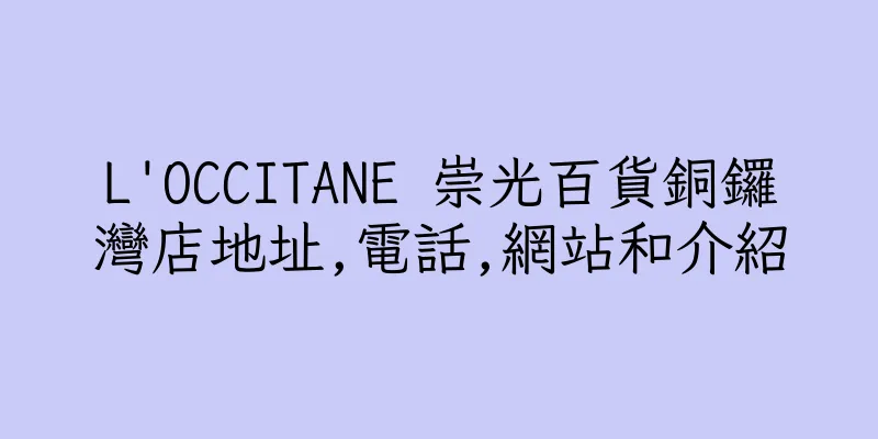 香港L'OCCITANE 崇光百貨銅鑼灣店地址,電話,網站和介紹