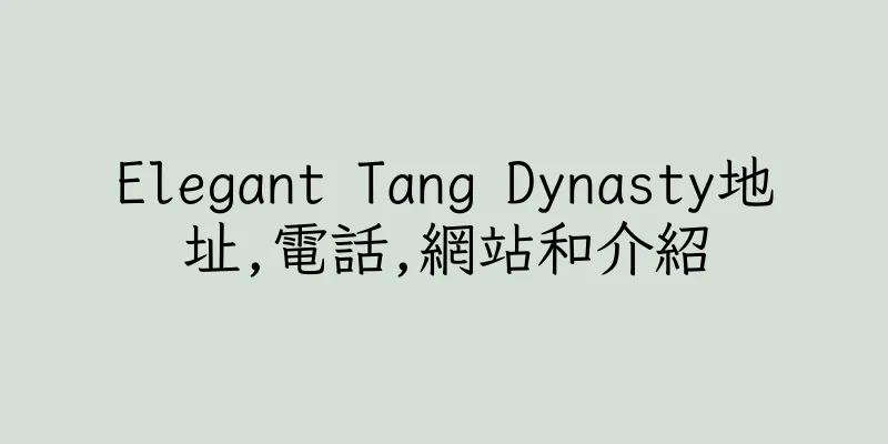 香港Elegant Tang Dynasty地址,電話,網站和介紹