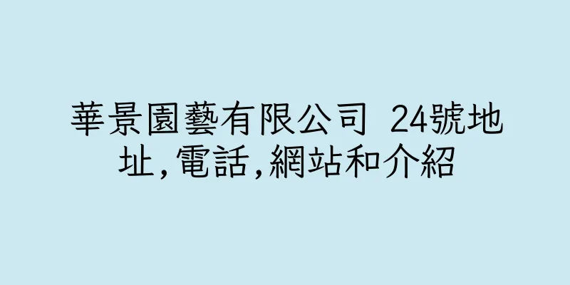 香港華景園藝有限公司 24號地址,電話,網站和介紹