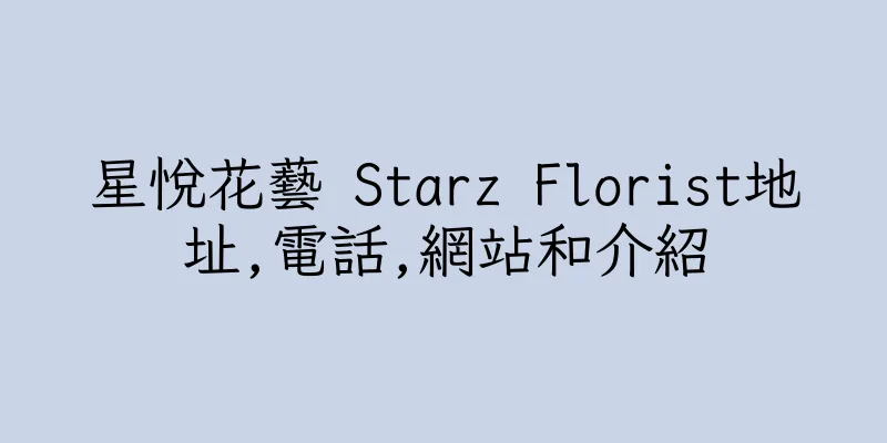 香港星悅花藝 Starz Florist地址,電話,網站和介紹