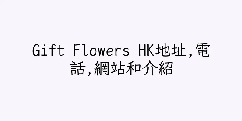 香港Gift Flowers HK地址,電話,網站和介紹