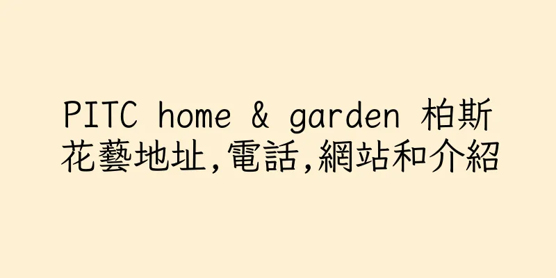 香港PITC home & garden 柏斯花藝地址,電話,網站和介紹