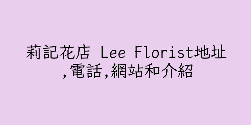 香港莉記花店 Lee Florist地址,電話,網站和介紹