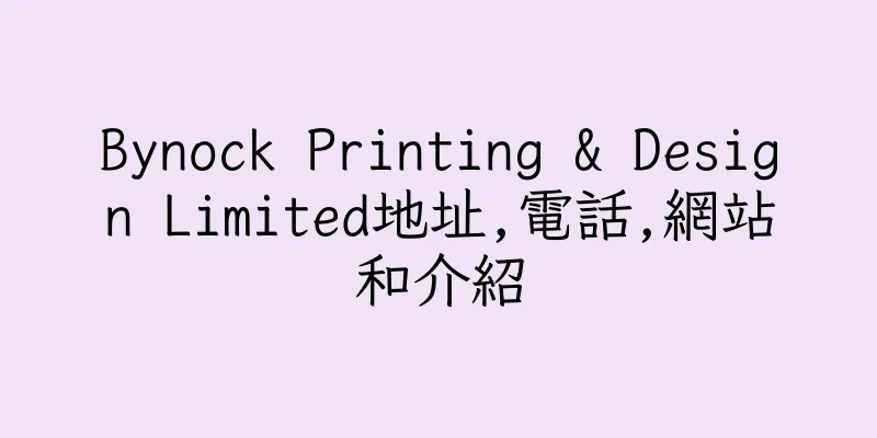 香港Bynock Printing & Design Limited地址,電話,網站和介紹