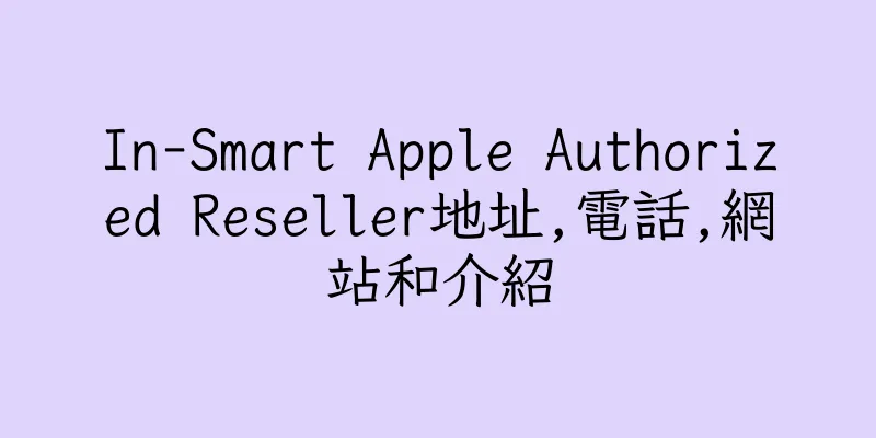 香港In-Smart Apple Authorized Reseller地址,電話,網站和介紹