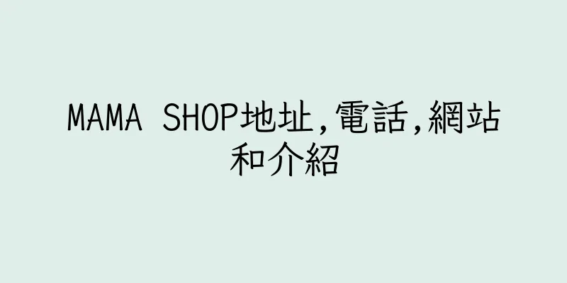 香港MAMA SHOP地址,電話,網站和介紹