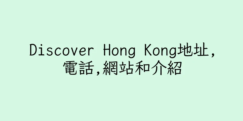 香港Discover Hong Kong地址,電話,網站和介紹