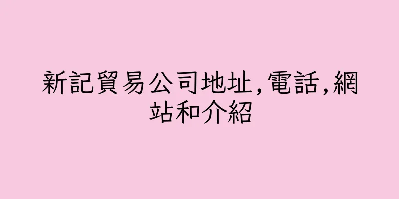 香港新記貿易公司地址,電話,網站和介紹