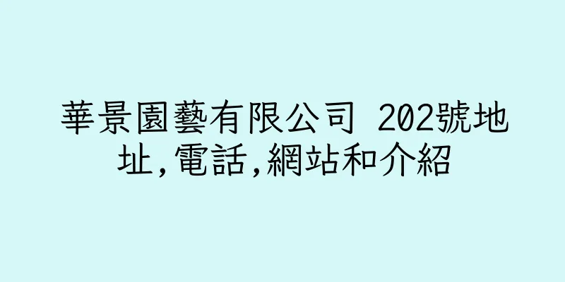 香港華景園藝有限公司 202號地址,電話,網站和介紹