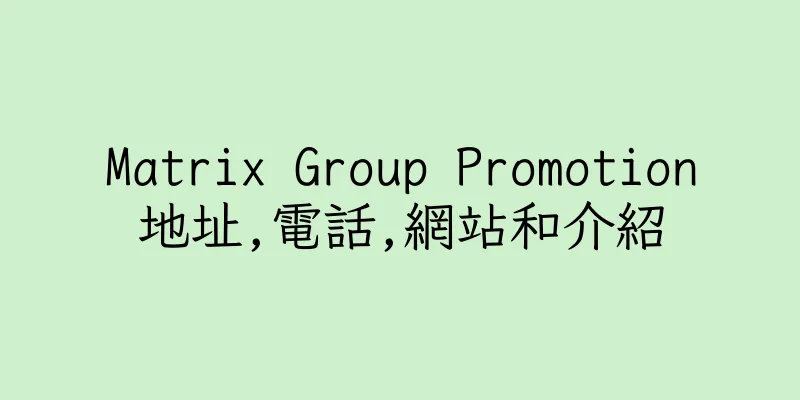 香港Matrix Group Promotion地址,電話,網站和介紹