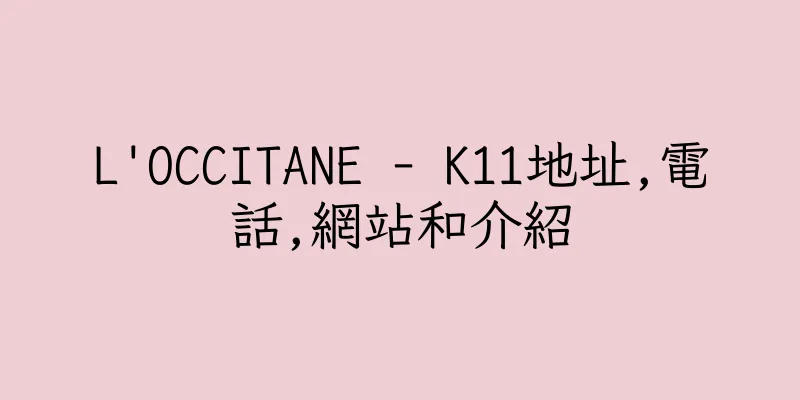 香港L'OCCITANE - K11地址,電話,網站和介紹