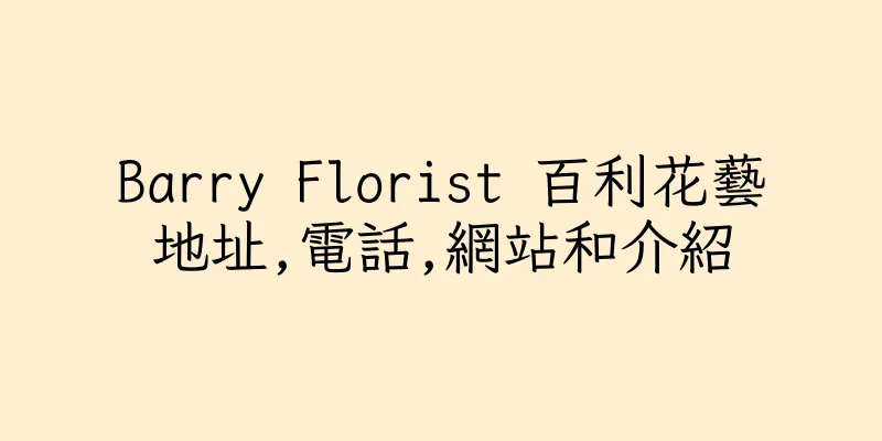 香港Barry Florist 百利花藝地址,電話,網站和介紹