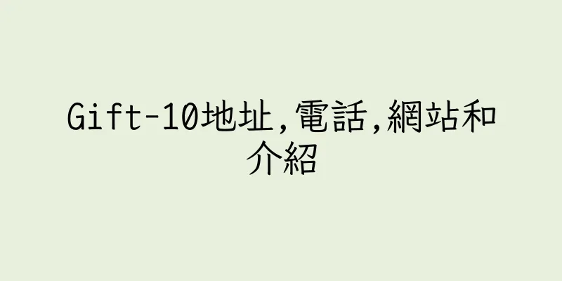 香港Gift-10地址,電話,網站和介紹