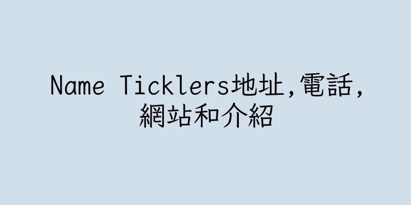 香港Name Ticklers地址,電話,網站和介紹