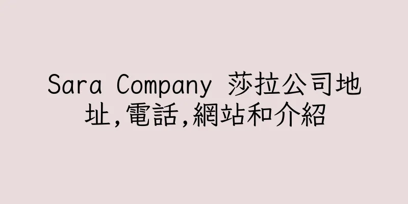 香港Sara Company 莎拉公司地址,電話,網站和介紹