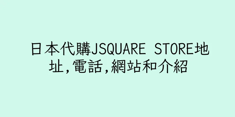 香港日本代購JSQUARE STORE地址,電話,網站和介紹