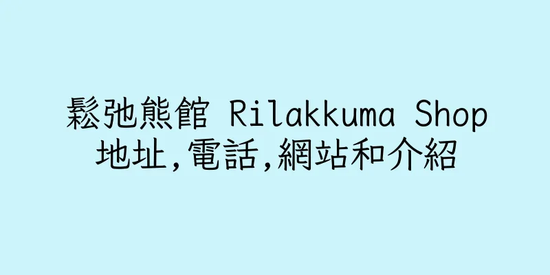 香港鬆弛熊館 Rilakkuma Shop地址,電話,網站和介紹