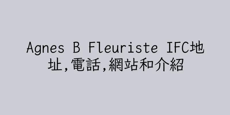 香港Agnes B Fleuriste IFC地址,電話,網站和介紹