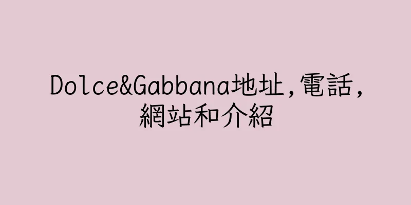 香港Dolce&Gabbana地址,電話,網站和介紹