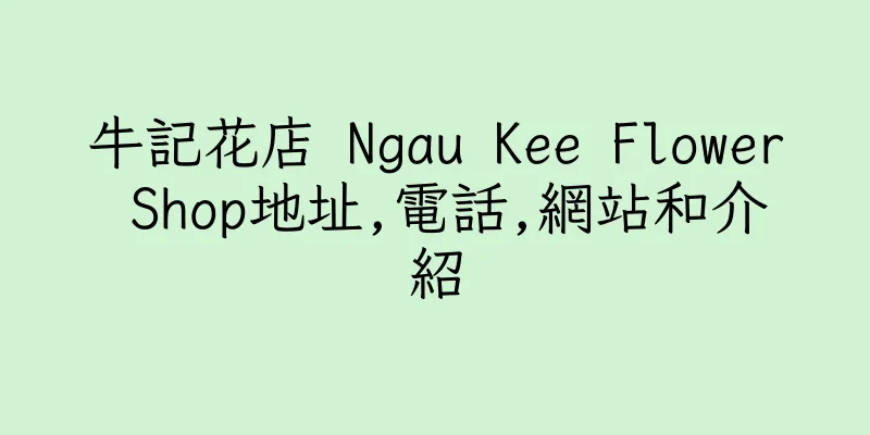 香港牛記花店 Ngau Kee Flower Shop地址,電話,網站和介紹