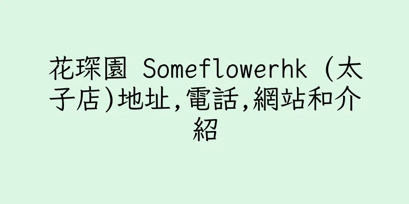 香港花琛園 Someflowerhk (太子店)地址,電話,網站和介紹