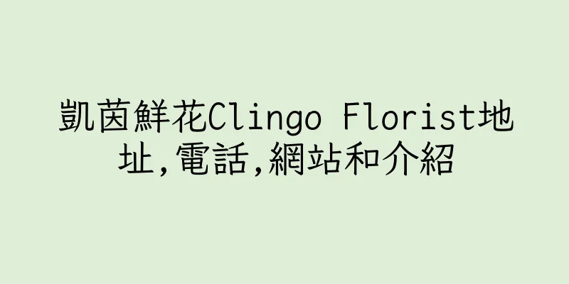 香港凱茵鮮花Clingo Florist地址,電話,網站和介紹