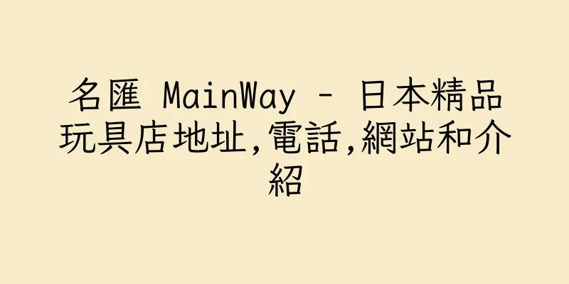 香港名匯 MainWay - 日本精品玩具店地址,電話,網站和介紹