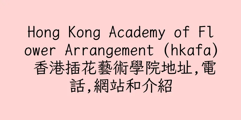 香港Hong Kong Academy of Flower Arrangement (hkafa) 香港插花藝術學院地址,電話,網站和介紹