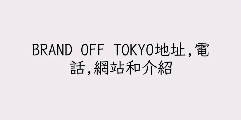 香港BRAND OFF TOKYO地址,電話,網站和介紹