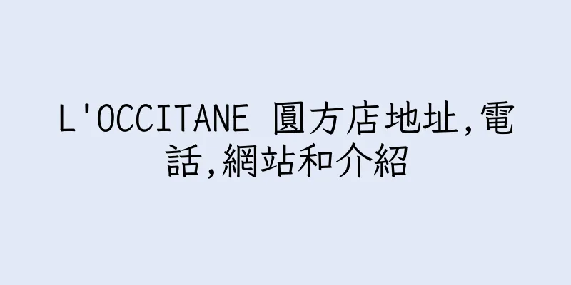 香港L'OCCITANE 圓方店地址,電話,網站和介紹