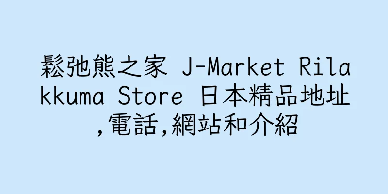 香港鬆弛熊之家 J-Market Rilakkuma Store 日本精品地址,電話,網站和介紹