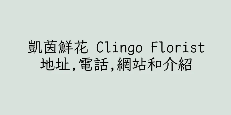 香港凱茵鮮花 Clingo Florist地址,電話,網站和介紹