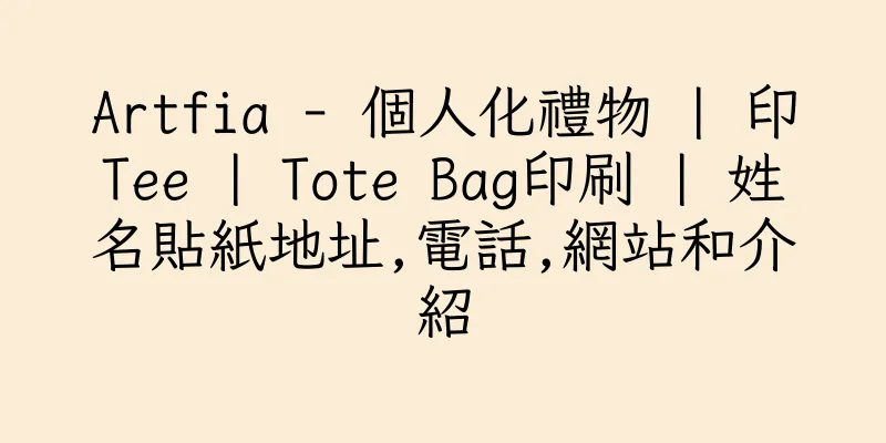 香港Artfia - 個人化禮物 | 印Tee | Tote Bag印刷 | 姓名貼紙地址,電話,網站和介紹