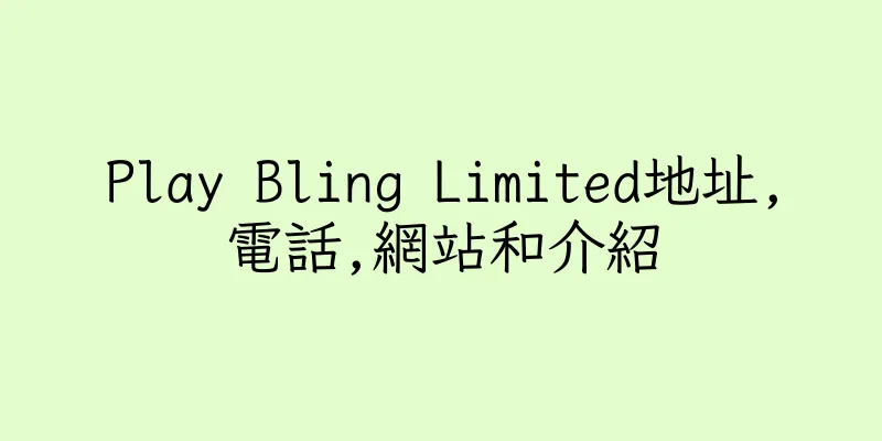 香港Play Bling Limited地址,電話,網站和介紹