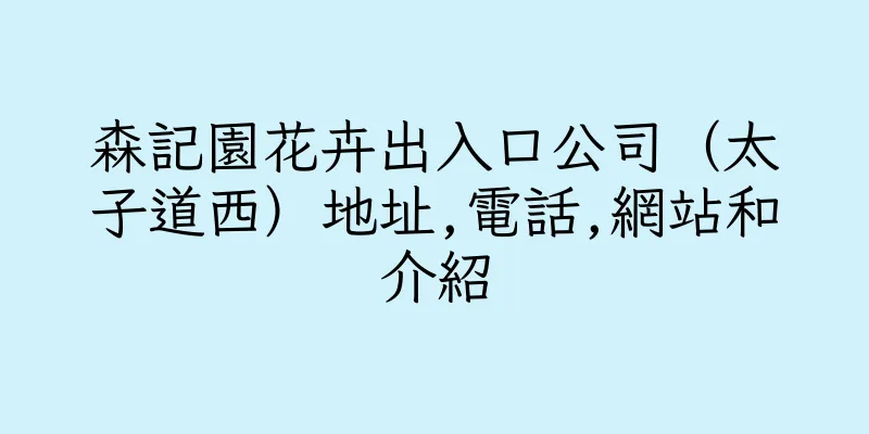 香港森記園花卉出入口公司（太子道西）地址,電話,網站和介紹