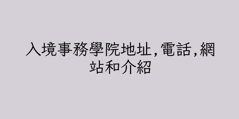 香港入境事務學院地址,電話,網站和介紹