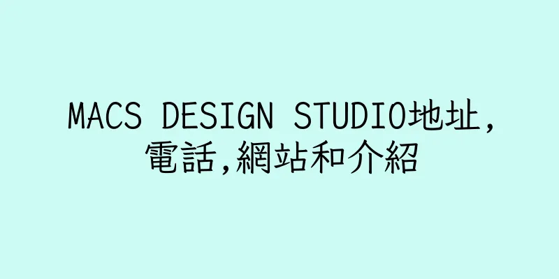 香港MACS DESIGN STUDIO地址,電話,網站和介紹