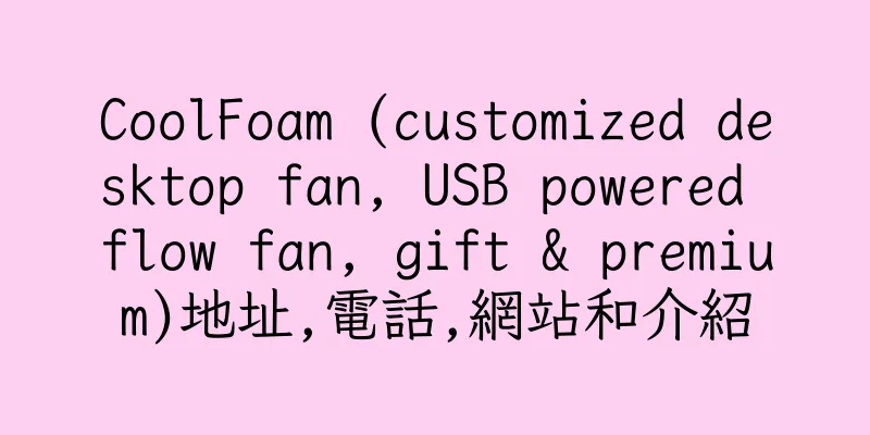 香港CoolFoam (customized desktop fan, USB powered flow fan, gift & premium)地址,電話,網站和介紹