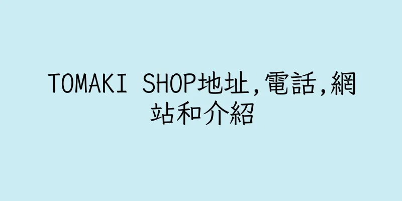 香港TOMAKI SHOP地址,電話,網站和介紹