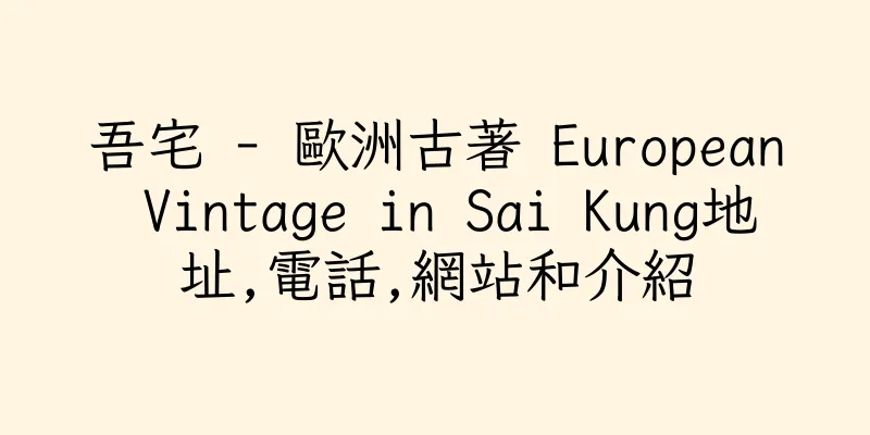 香港吾宅 - 歐洲古著 European Vintage in Sai Kung地址,電話,網站和介紹