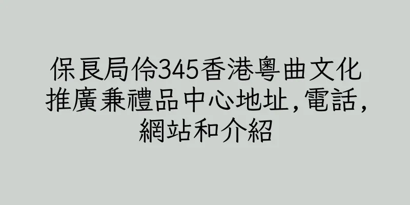 香港保良局伶345香港粵曲文化推廣兼禮品中心地址,電話,網站和介紹