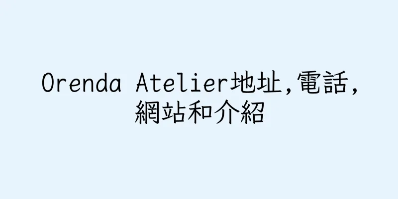 香港Orenda Atelier地址,電話,網站和介紹