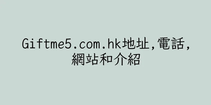 香港Giftme5.com.hk地址,電話,網站和介紹