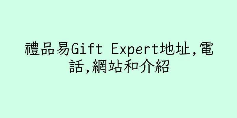 香港禮品易Gift Expert地址,電話,網站和介紹