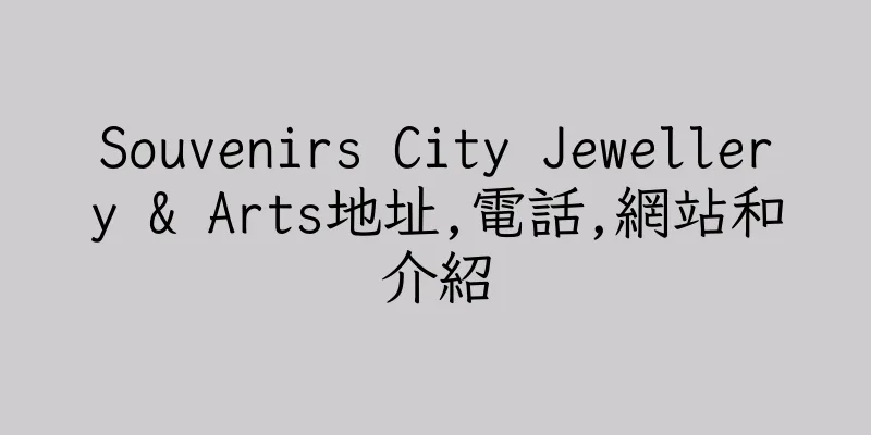 香港Souvenirs City Jewellery & Arts地址,電話,網站和介紹